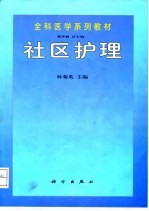 社区护理