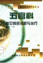 五官科常见病的诊断与治疗