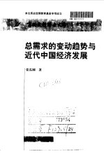 总需求的变动趋势与近代中国经济发展
