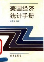 美国经济统计手册