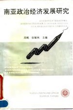南亚政治经济发展研究