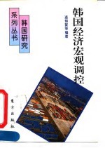 韩国经济宏观调控
