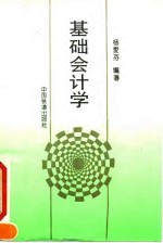 基础会计学