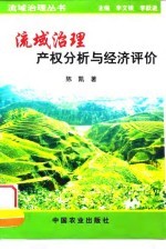 流域治理产权分析与经济评价