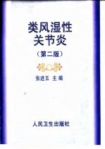 类风湿性关节炎