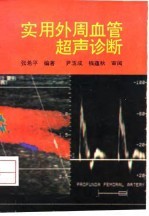 实用外周血管超声诊断