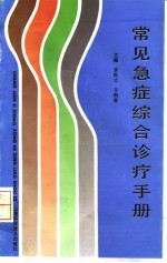 常见急症综合诊疗手册