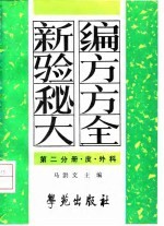 新编验方秘方大全 第2分册 皮、外科