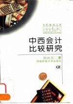 中西会计比较研究