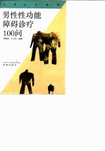 男性性功能障碍诊疗100问