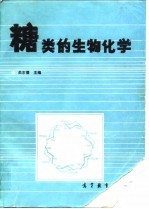 糖类的生物化学