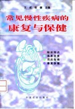 常见慢性疾病的康复与保健