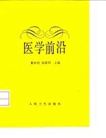 医学前沿
