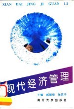 现代经济管理