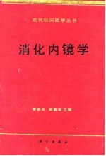消化内镜学