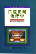 口腔正畸治疗学