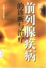 前列腺疾病的诊断与治疗