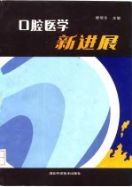 口腔医学新进展