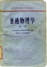 普通物理学 第1册