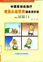 中西医结合治疗难治心血管病的良方妙法 修订版