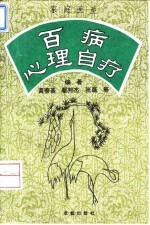 家庭医生 百病心理自疗
