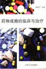 药物成瘾的临床与治疗