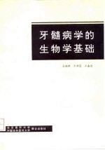 牙髓病学的生物学基础