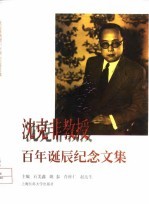 沈克非教授百年诞辰纪念文集
