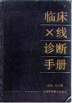 临床X线诊断手册