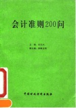 会计准则200问