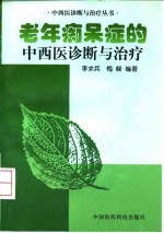 老年痴呆症的中西医诊断与治疗