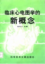 临床心电图学的新概念