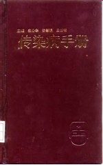 传染病手册