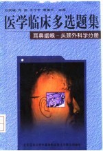 医学临床多选题集 耳鼻咽喉-头颈外科学分册