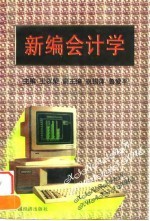 新编会计学