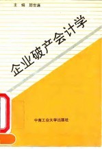 企业破产会计学