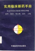 实用临床新药手册