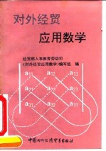对外经贸应用数学