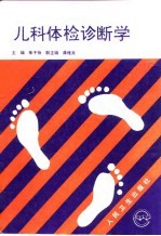 儿科体检诊断学