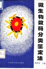 微生物数码分类鉴定法