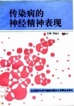 传染病的神经精神表现