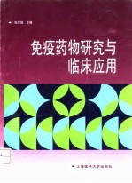 免疫药物研究与临床应用