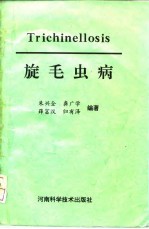 旋毛虫病
