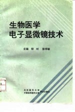 生物医学电子显微镜技术