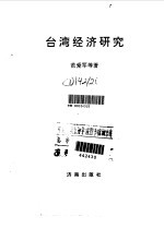 台湾经济研究