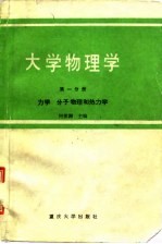 大学物理学 第1分册 力学 分子物理和热力学