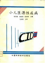 小儿医源性疾病