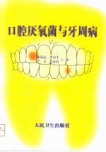 口腔厌氧菌与牙周病