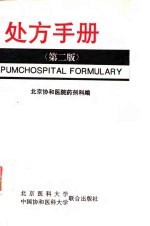 处方手册 第2版