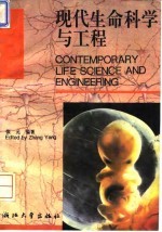 现代生命科学与工程